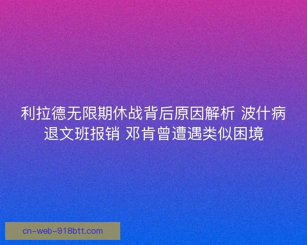 利拉德无限期休战背后原因解析 波什病退文班报销 邓肯曾遭遇类似困境