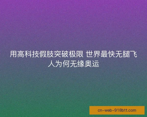 用高科技假肢突破极限 世界最快无腿飞人为何无缘奥运