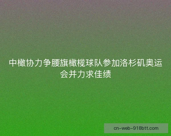 中橄协力争腰旗橄榄球队参加洛杉矶奥运会并力求佳绩